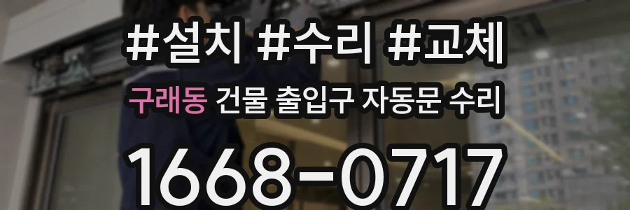 구래동 건물 출입구 자동문 수리