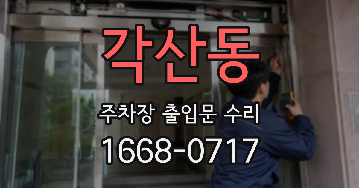 각산동 주차장 출입문 수리