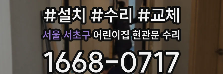 서울 서초구 어린이집 현관문 수리