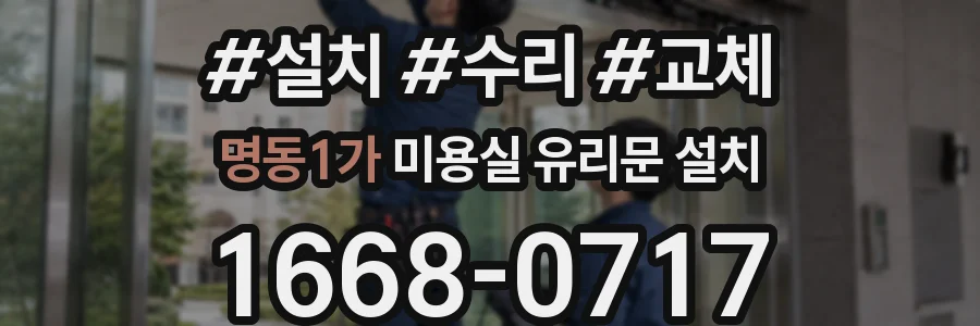 명동1가 미용실 유리문 설치