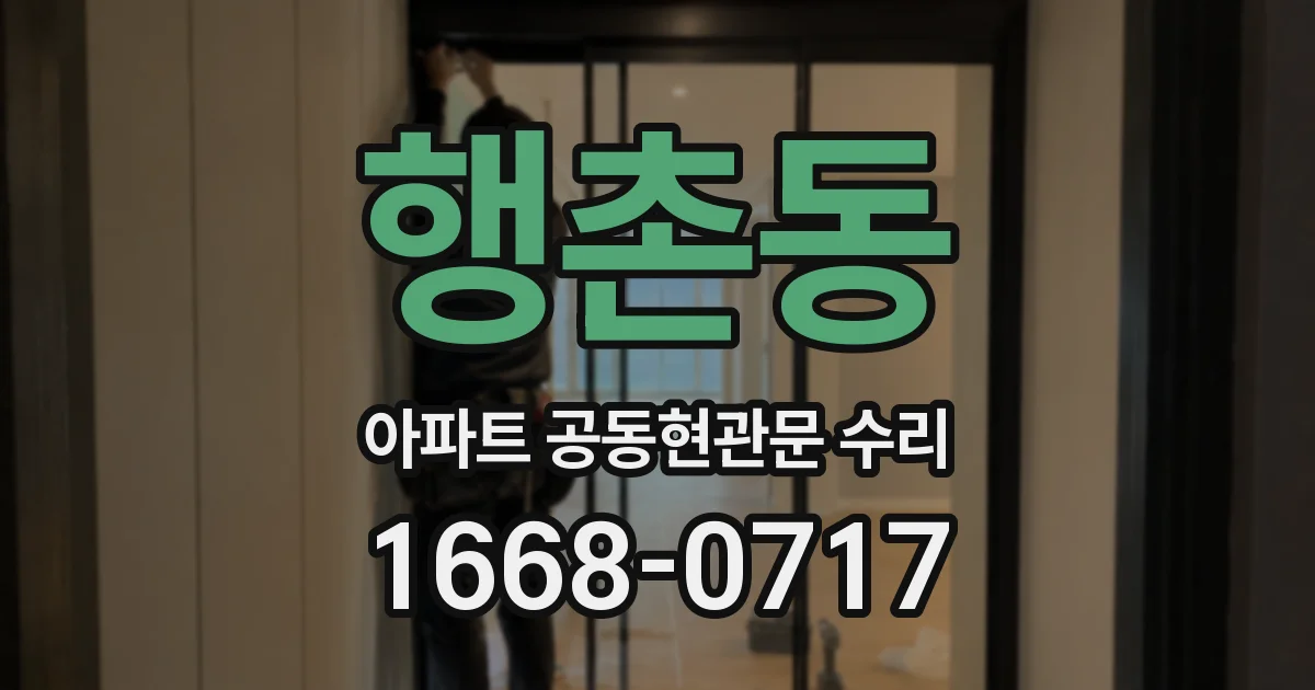 행촌동 아파트 공동현관문 수리
