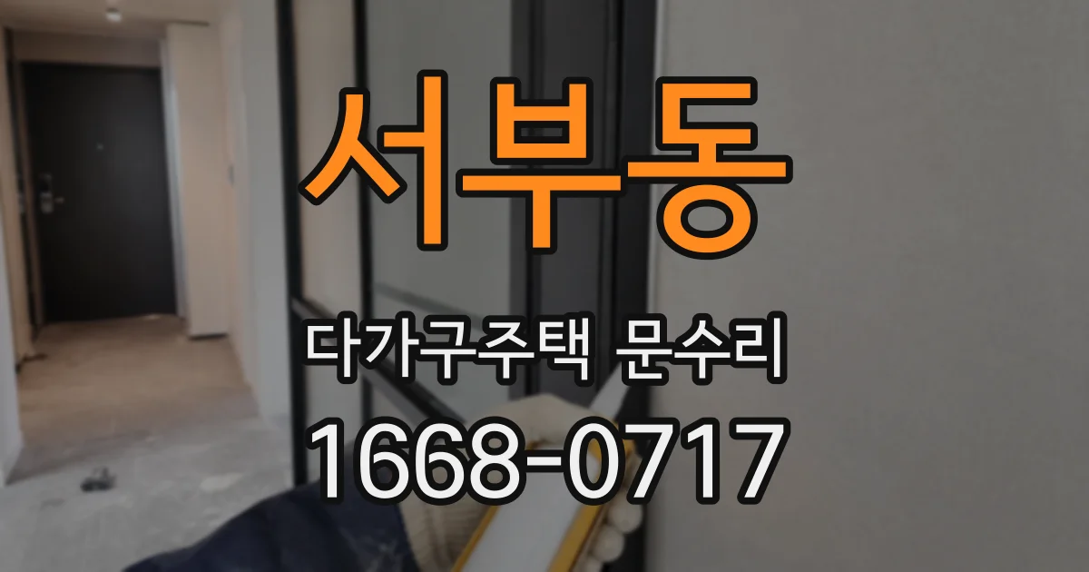 서부동 다가구주택 문수리