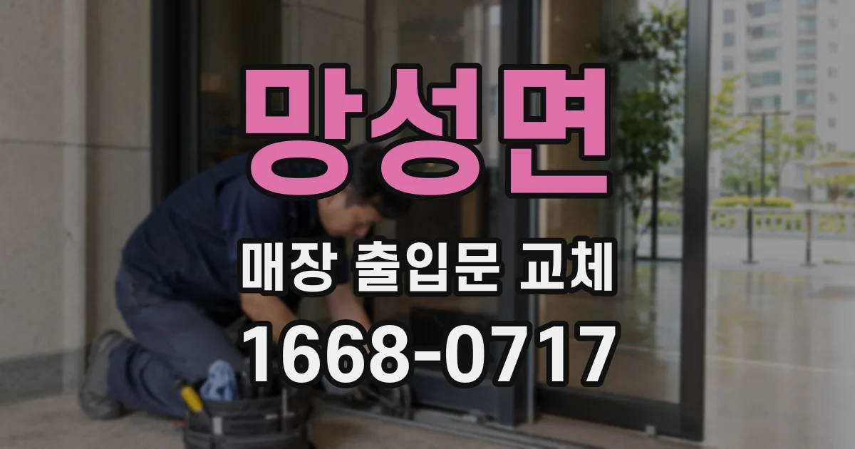 망성면 매장 출입문 교체