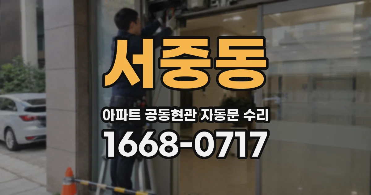 서중동 아파트 공동현관 자동문 수리