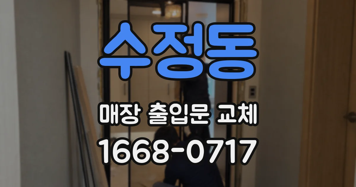 수정동 매장 출입문 교체
