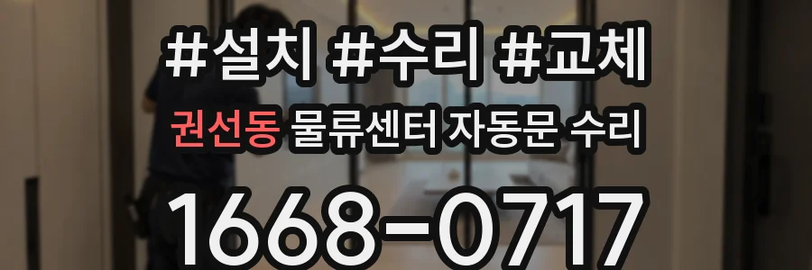 권선동 물류센터 자동문 수리