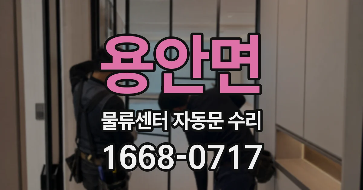 용안면 물류센터 자동문 수리