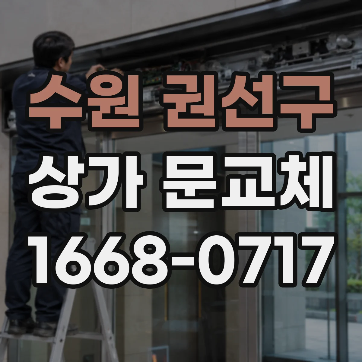 수원 권선구 상가 문교체 센서 각도 틀어짐 원인 점검 및 재설정 과정