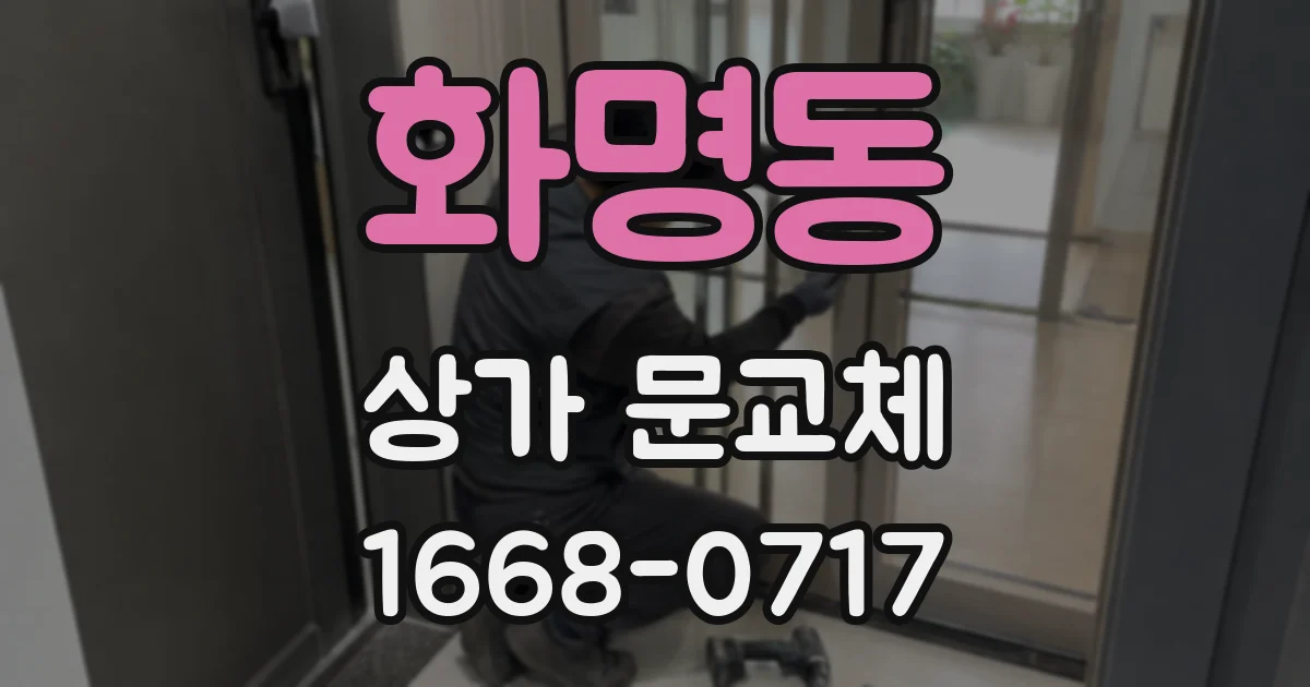 화명동 상가 문교체