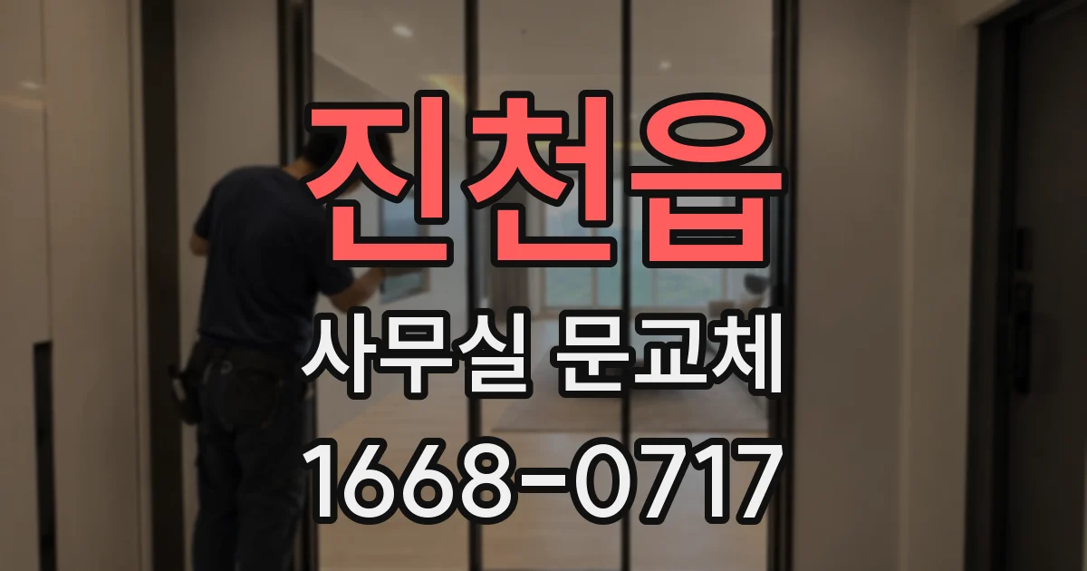 진천읍 사무실 문교체