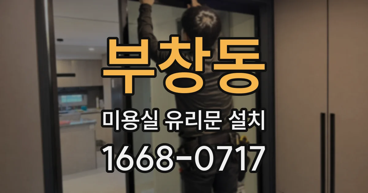 부창동 미용실 유리문 설치