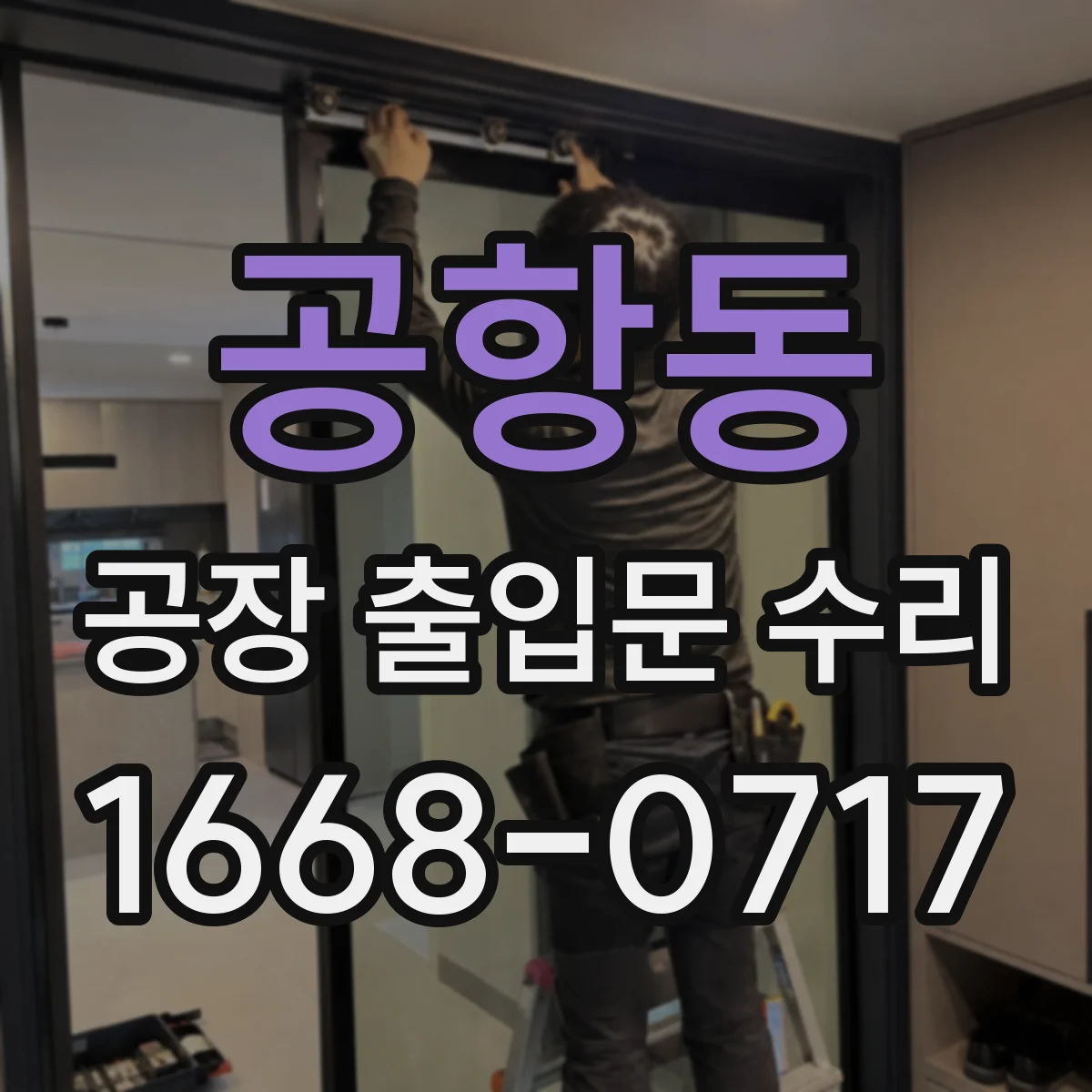 공항동 공장 출입문 수리