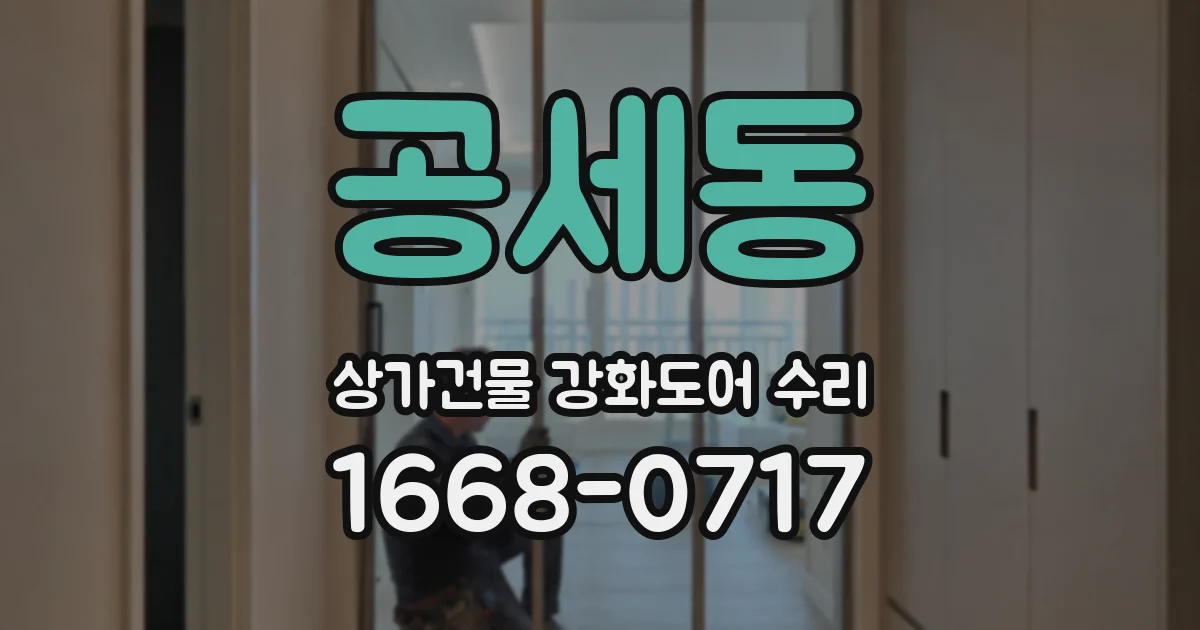 공세동 상가건물 강화도어 수리
