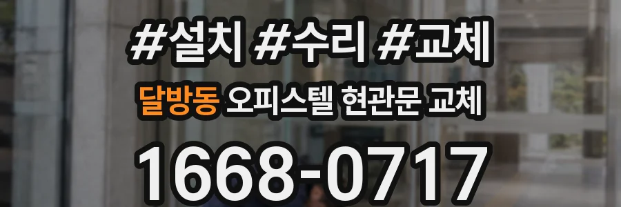 달방동 오피스텔 현관문 교체