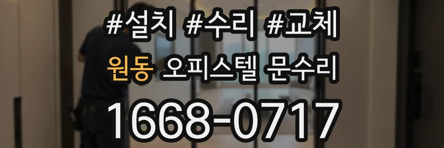원동 오피스텔 문수리
