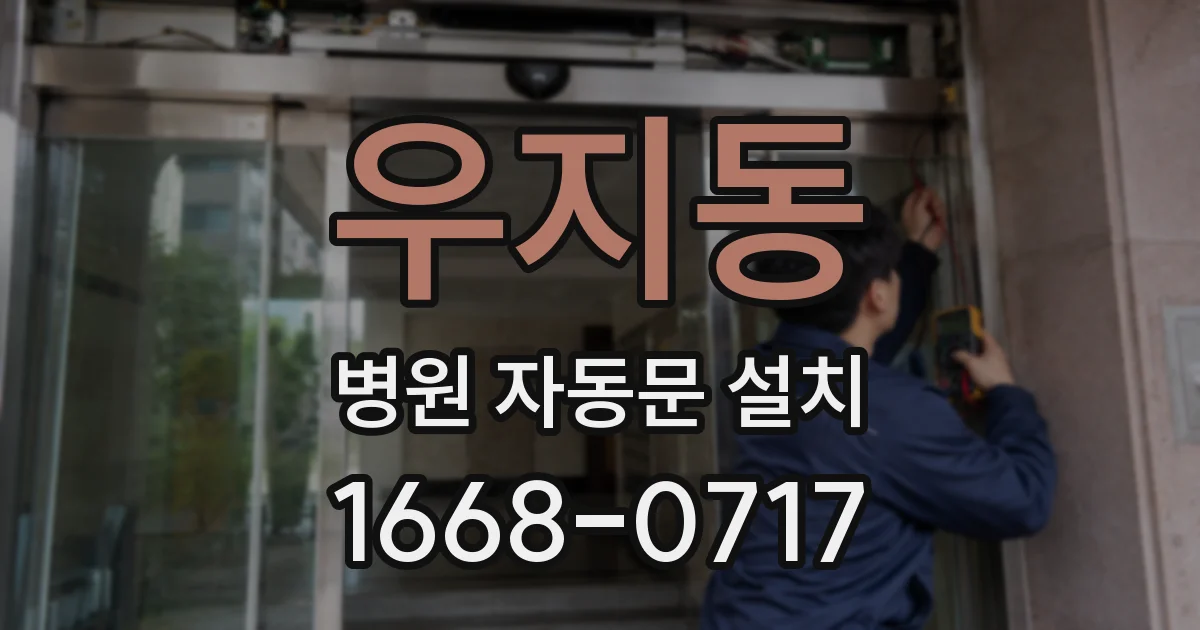 우지동 병원 자동문 설치