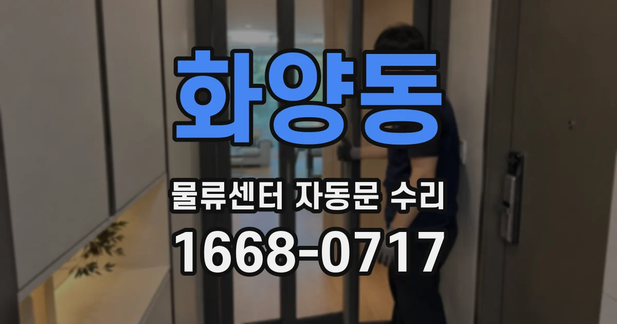 화양동 물류센터 자동문 수리
