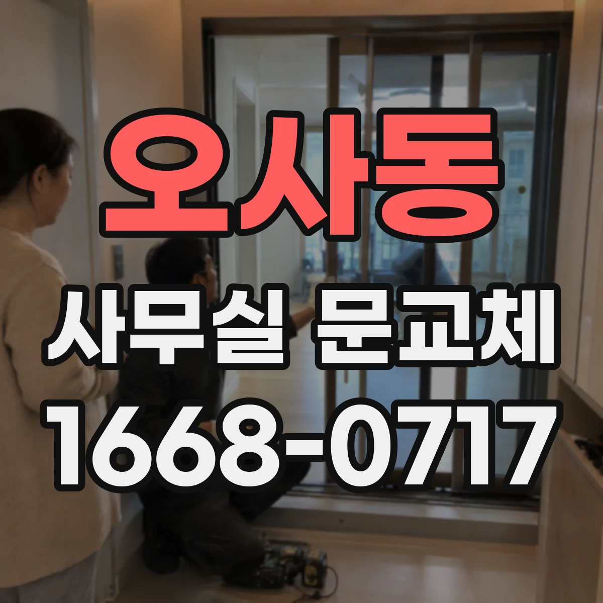 오사동 사무실 문교체
