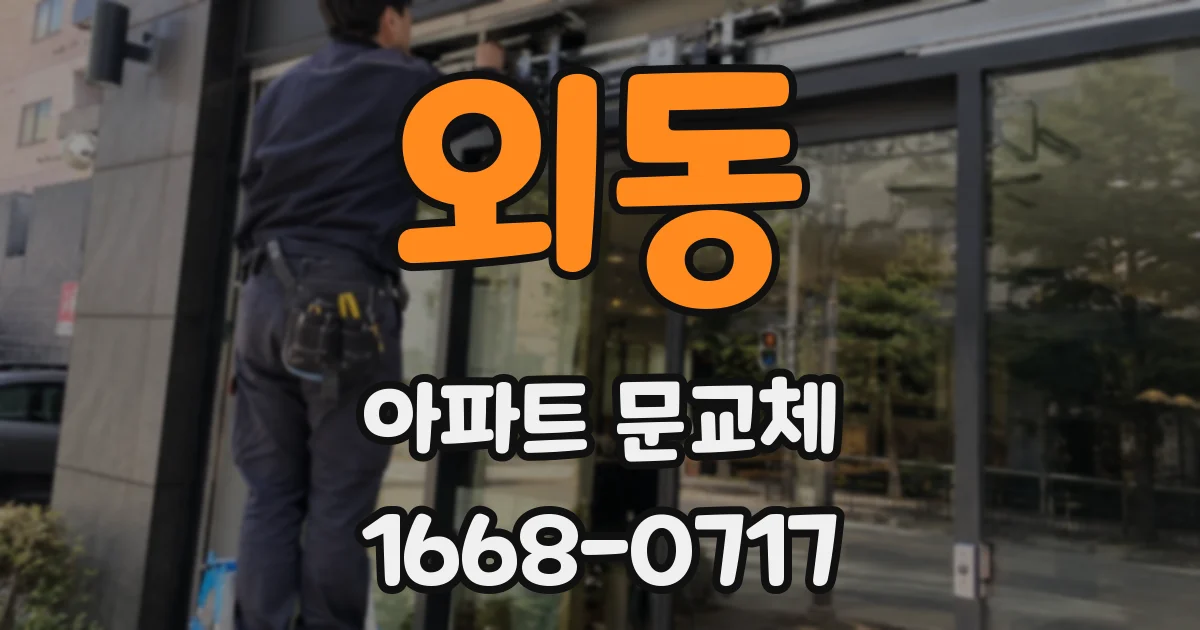 외동 아파트 문교체
