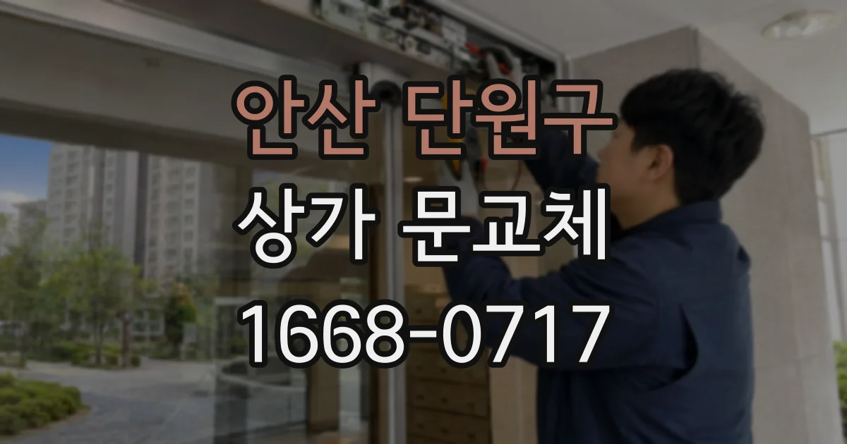안산 단원구 상가 문교체