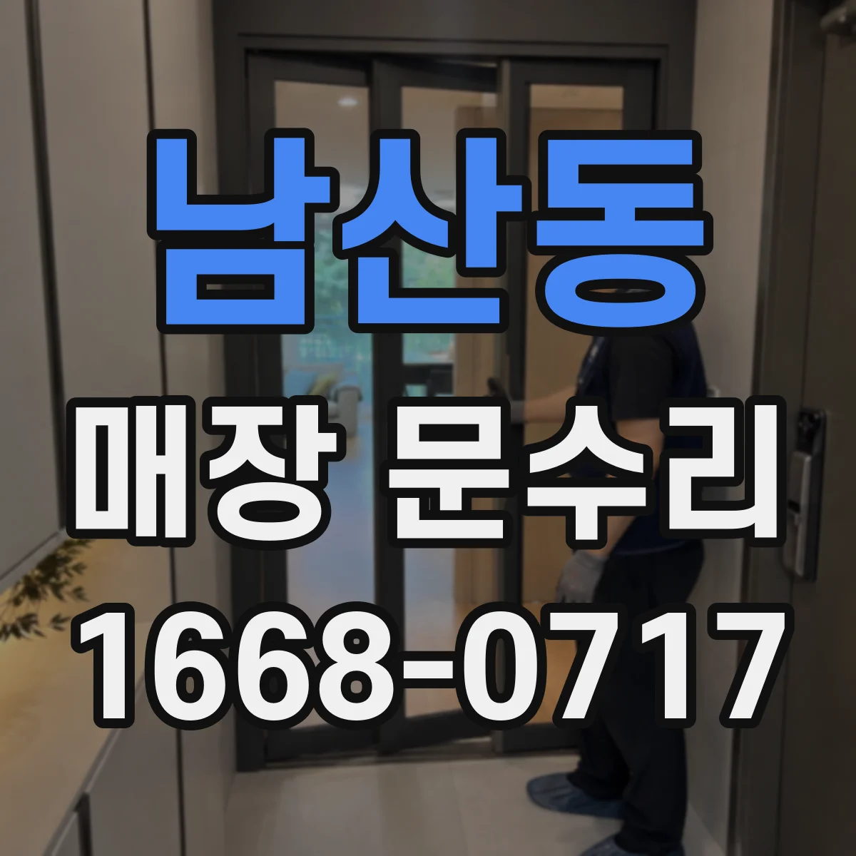 남산동 매장 문수리