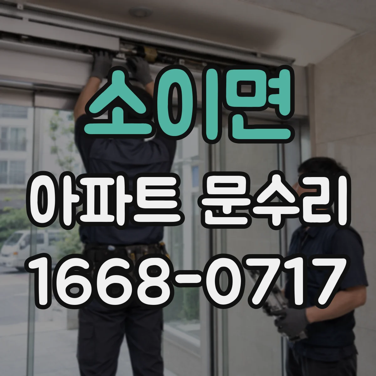 소이면 아파트 문수리