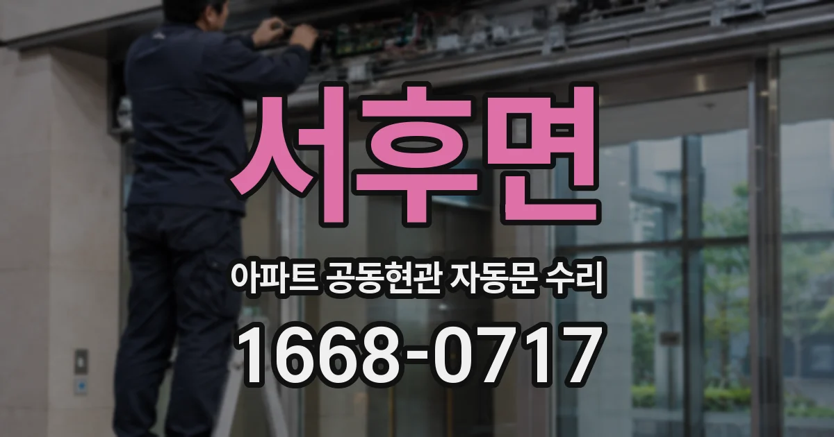 서후면 아파트 공동현관 자동문 수리