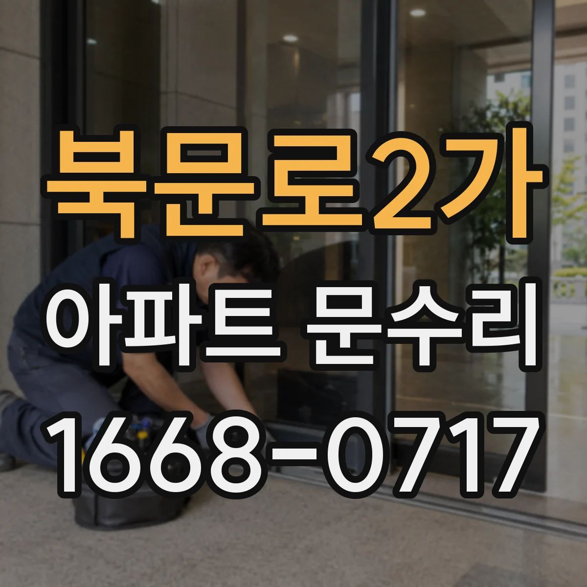북문로2가 아파트 문수리