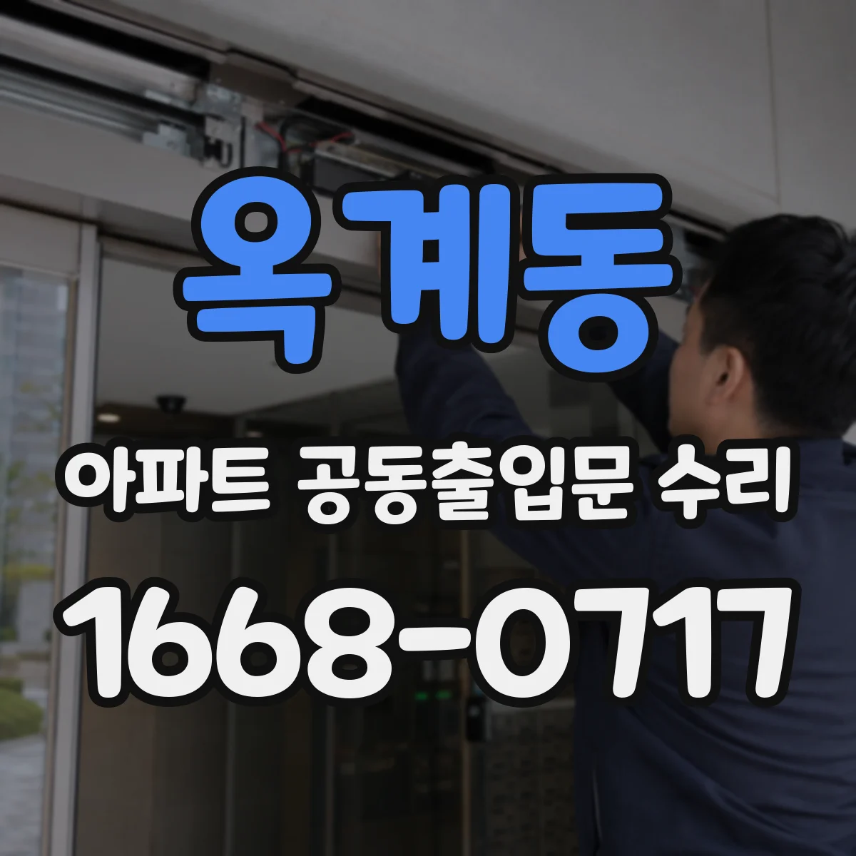 옥계동 아파트 공동출입문 수리