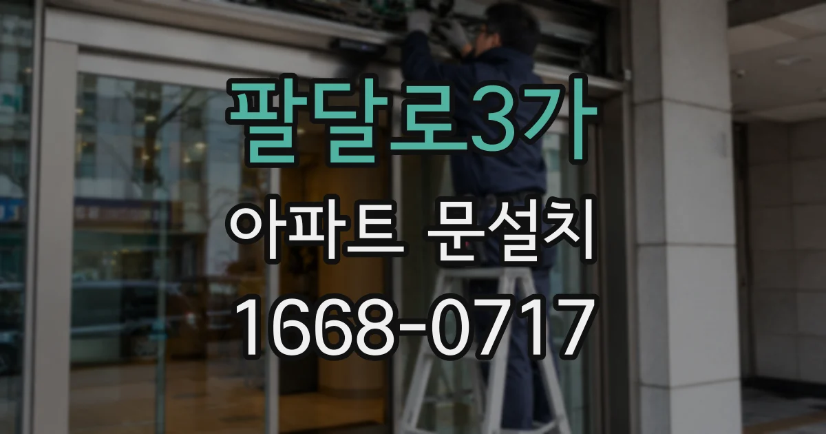 팔달로3가 아파트 문설치