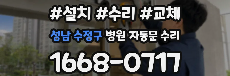 성남 수정구 병원 자동문 수리