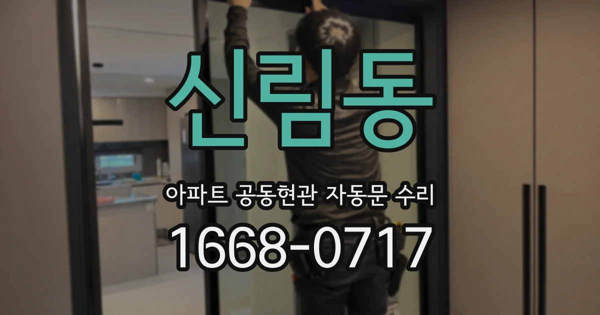 신림동 아파트 공동현관 자동문 수리