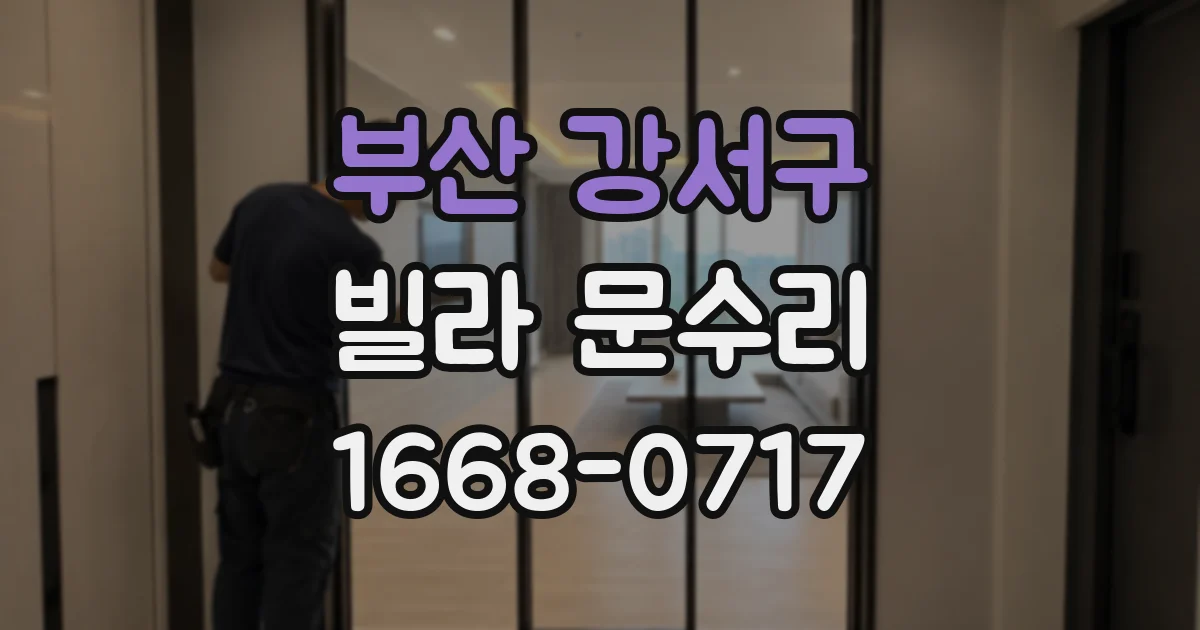 부산 강서구 빌라 문수리