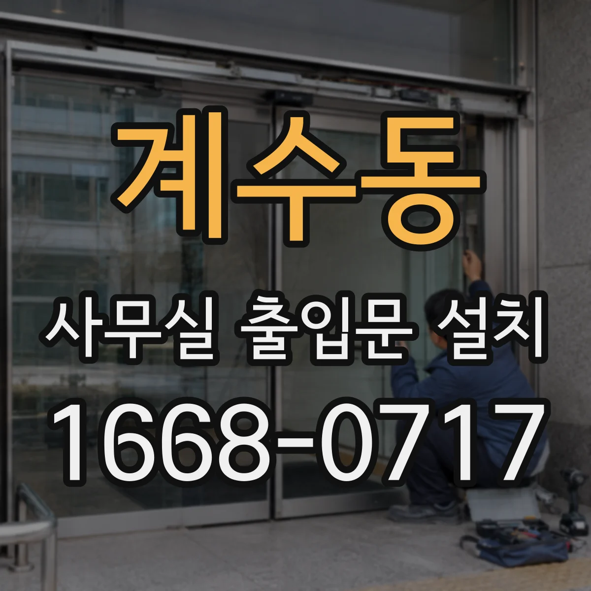 계수동 사무실 출입문 설치