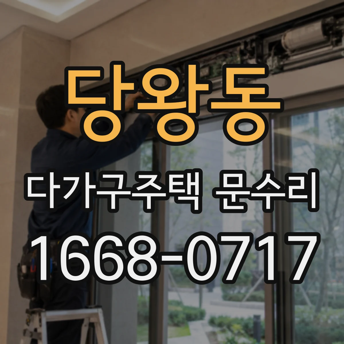당왕동 다가구주택 문수리