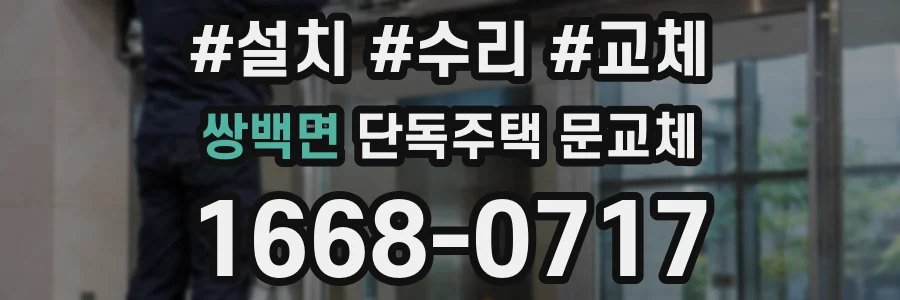 쌍백면 단독주택 문교체
