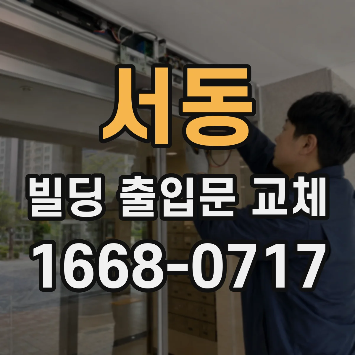 서동 빌딩 출입문 교체