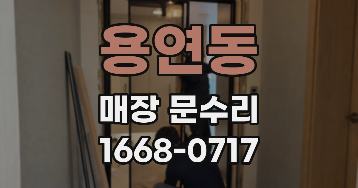 용연동 매장 문수리