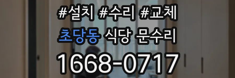 초당동 식당 문수리
