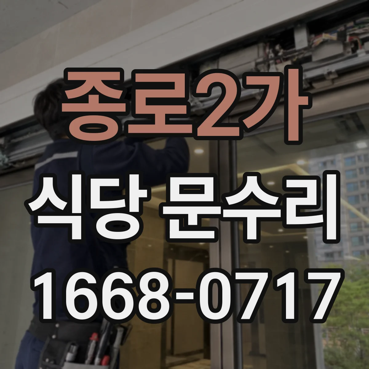 종로2가 식당 문수리