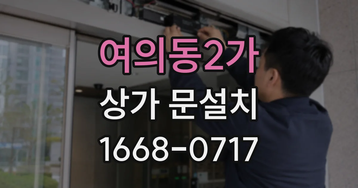 여의동2가 상가 문설치