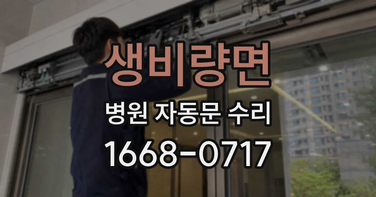 생비량면 병원 자동문 수리