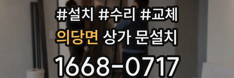 의당면 상가 문설치