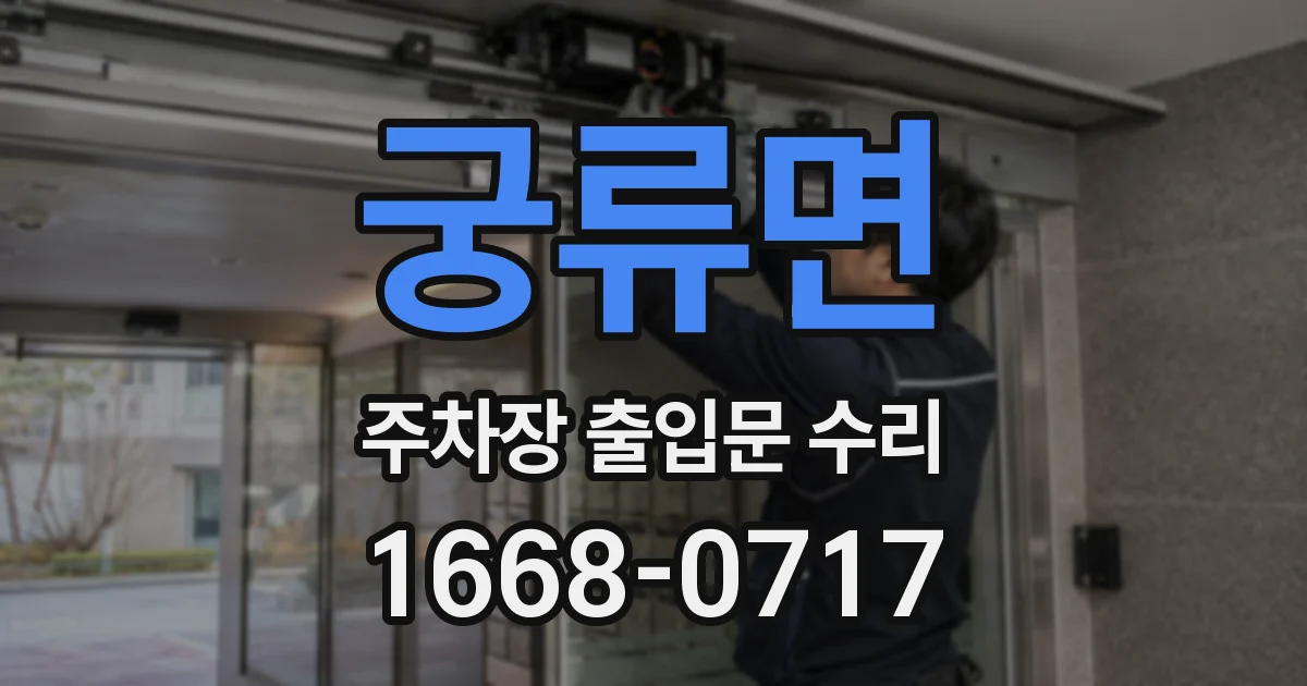 궁류면 주차장 출입문 수리