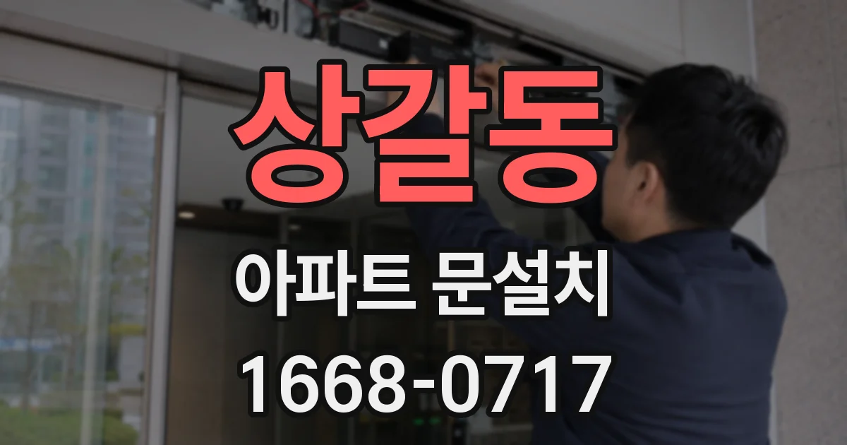 상갈동 아파트 문설치