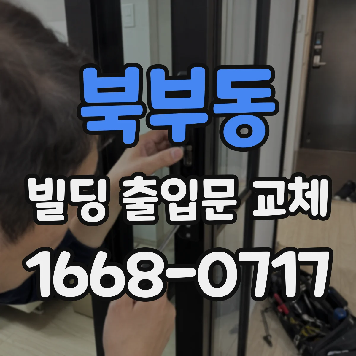 북부동 빌딩 출입문 교체