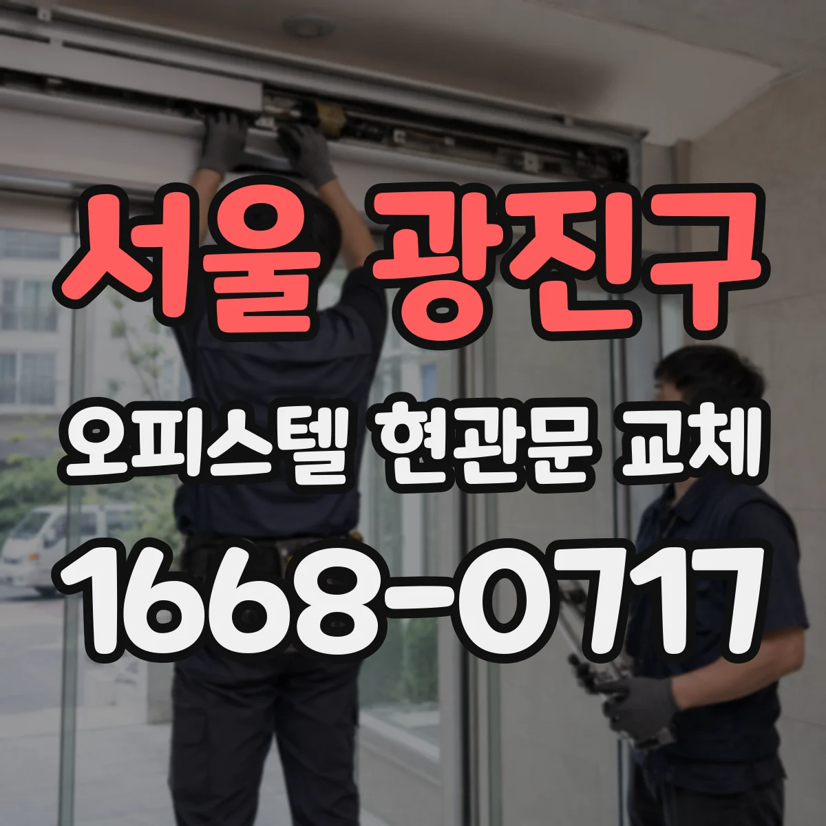 서울 광진구 오피스텔 현관문 교체