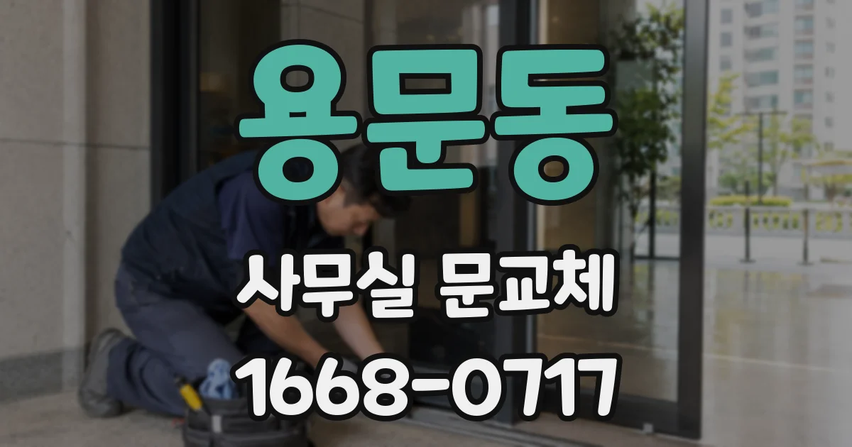 용문동 사무실 문교체