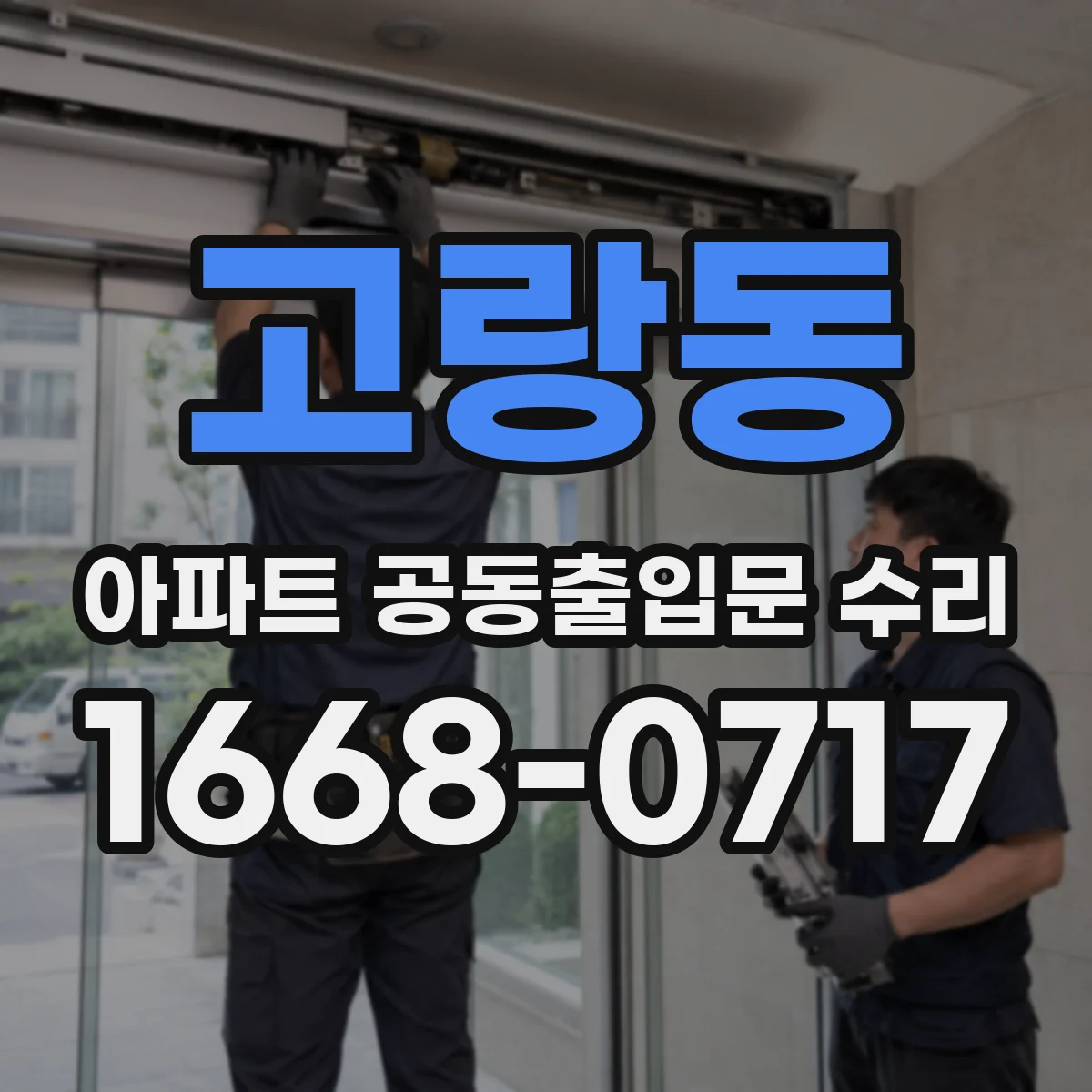 고랑동 아파트 공동출입문 수리