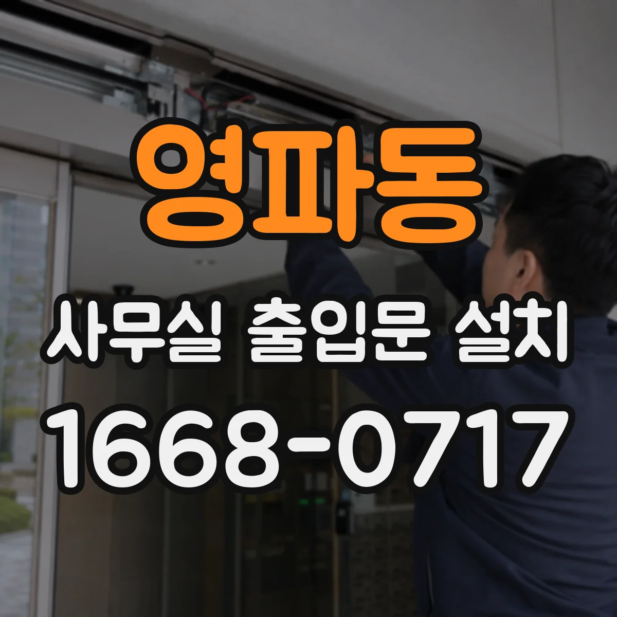 영파동 사무실 출입문 설치